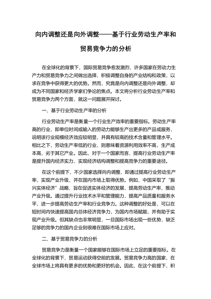 向内调整还是向外调整——基于行业劳动生产率和贸易竞争力的分析