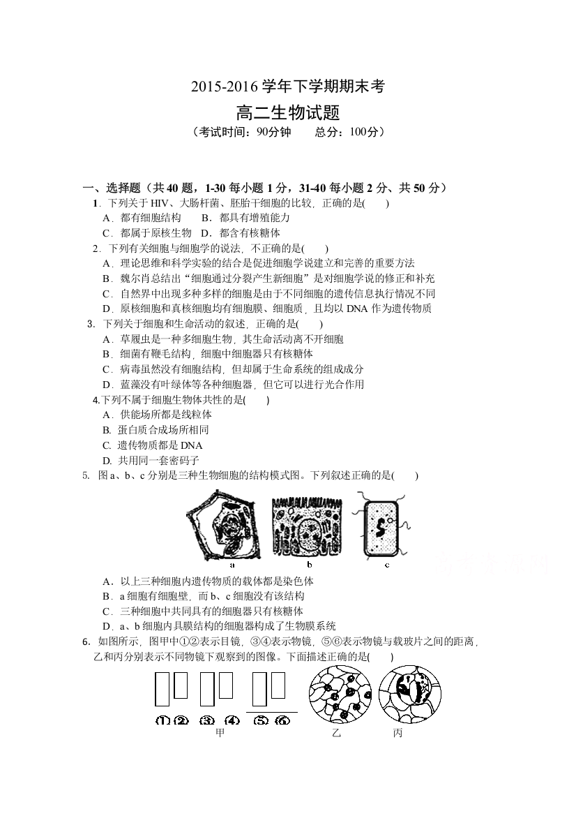 《首发》福建省泉港一中2015-2016学年高二下学期期末考试生物试卷