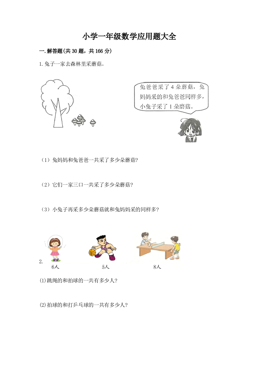 小学一年级数学应用题大全【word】