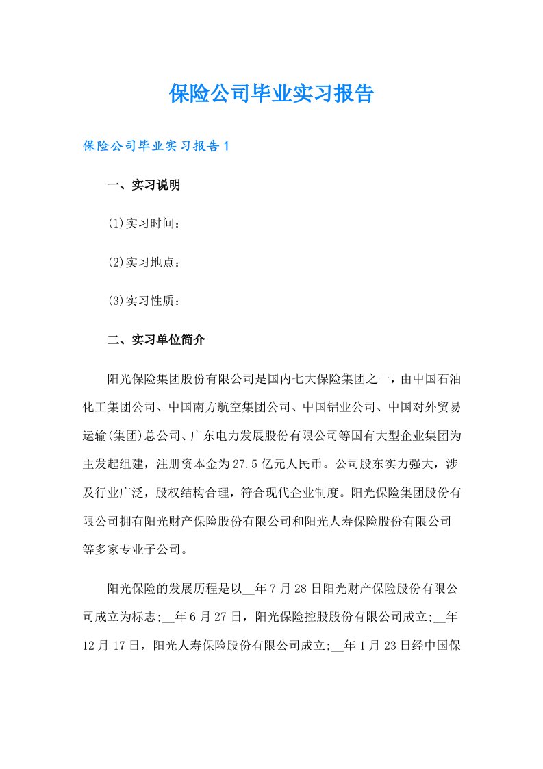 保险公司毕业实习报告