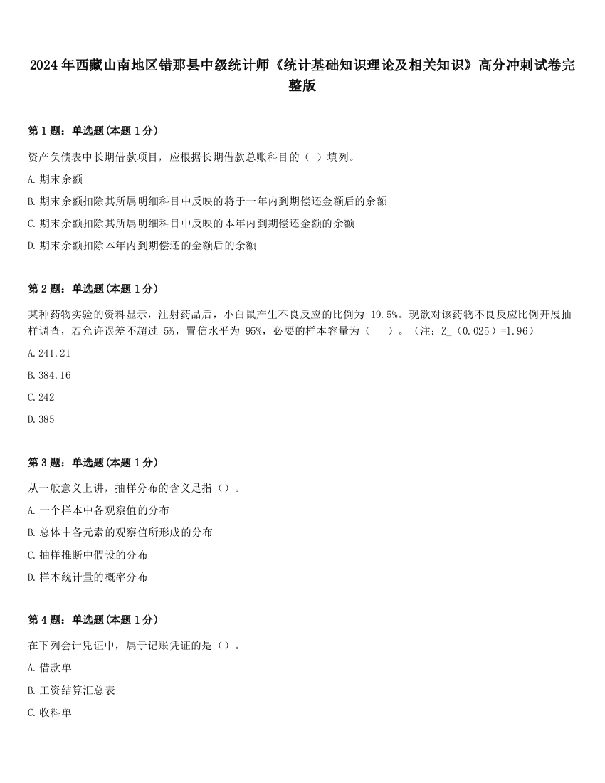 2024年西藏山南地区错那县中级统计师《统计基础知识理论及相关知识》高分冲刺试卷完整版