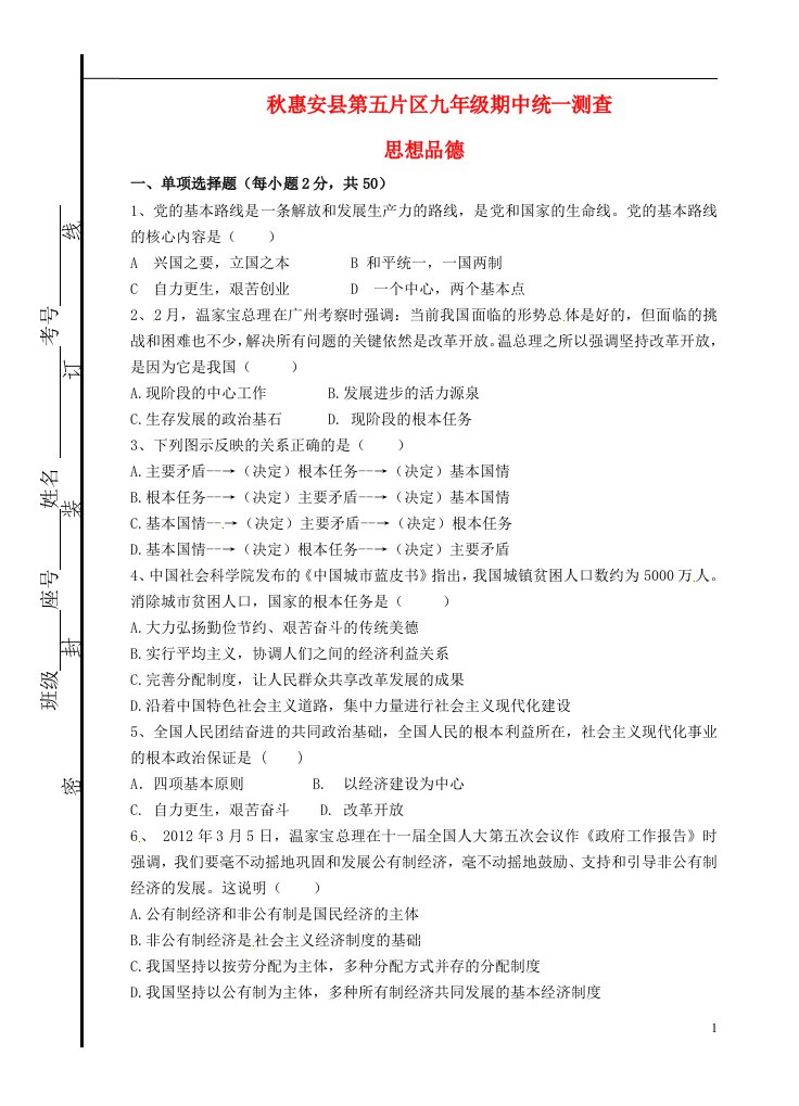 福建省泉州市惠安县第五片区九级政治上学期期中试题