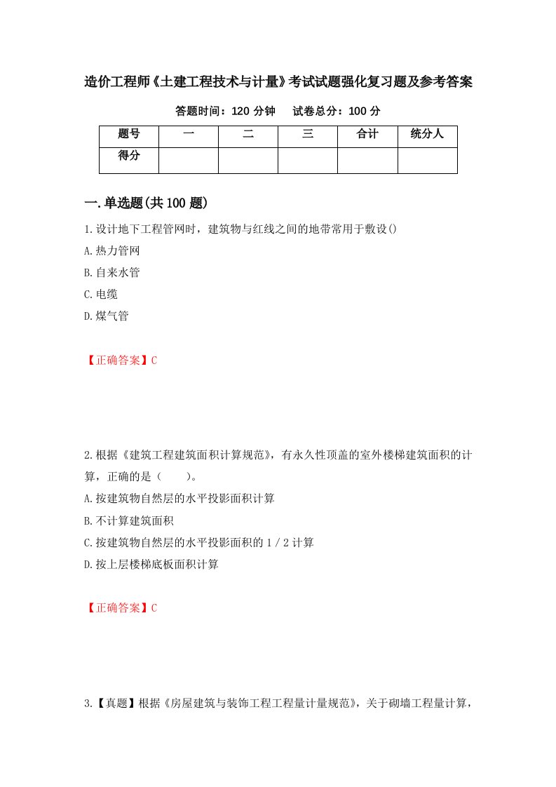 造价工程师土建工程技术与计量考试试题强化复习题及参考答案第8版