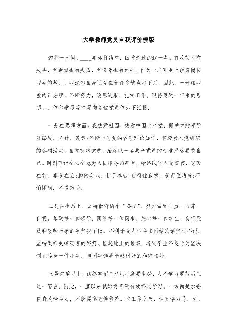 大学教师党员自我评价模版