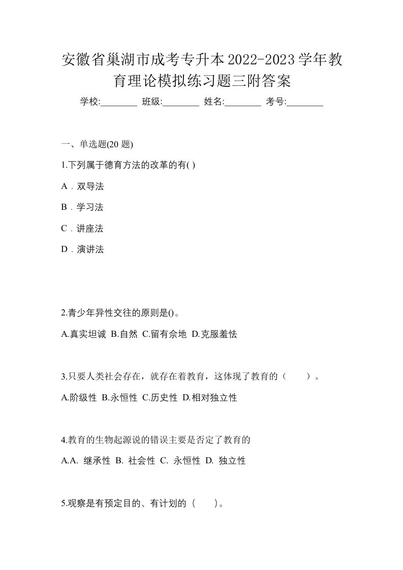 安徽省巢湖市成考专升本2022-2023学年教育理论模拟练习题三附答案