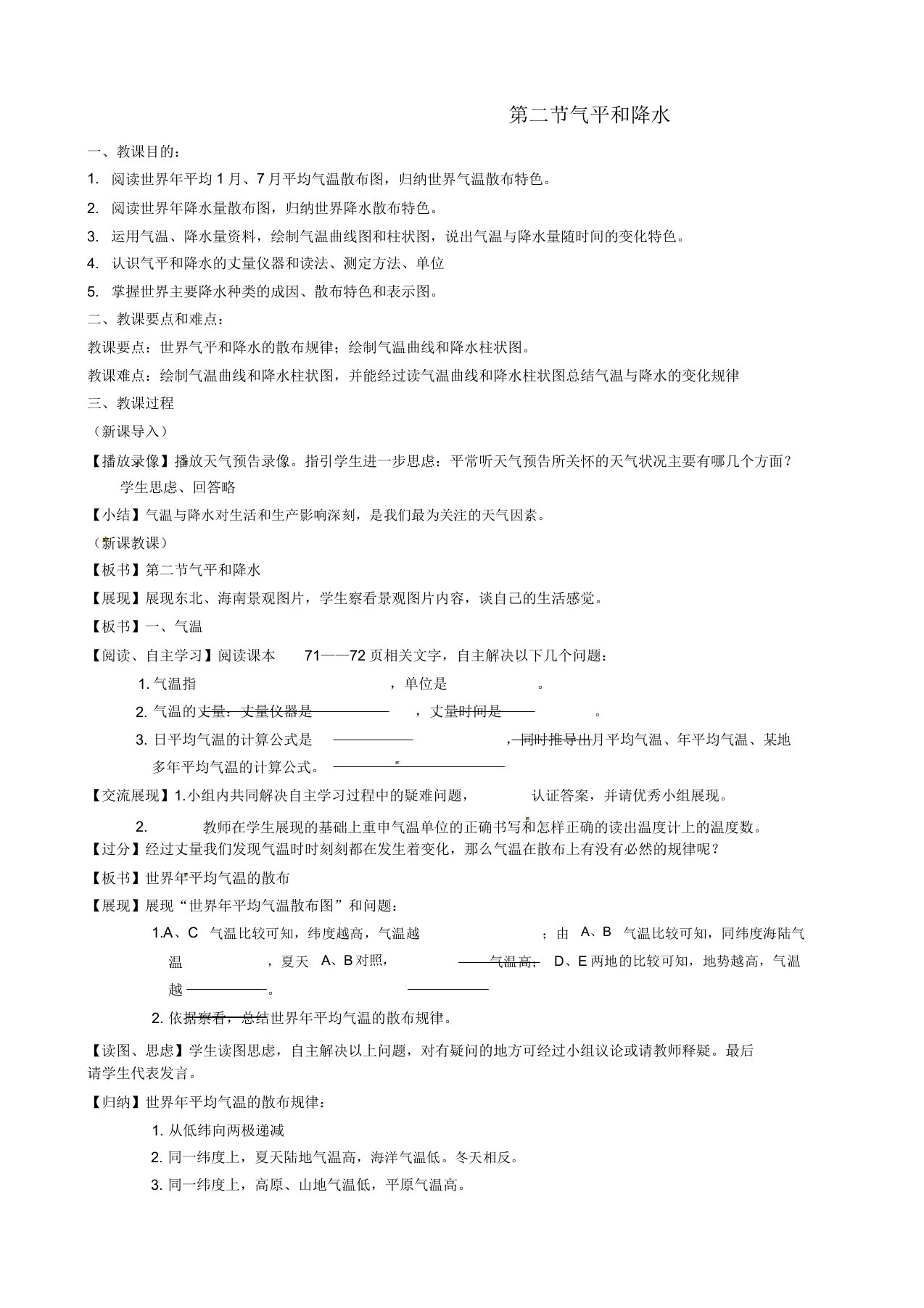 山东省无棣县第一实验学校七年级地理上册第四章第二节气温和降水教案湘教版