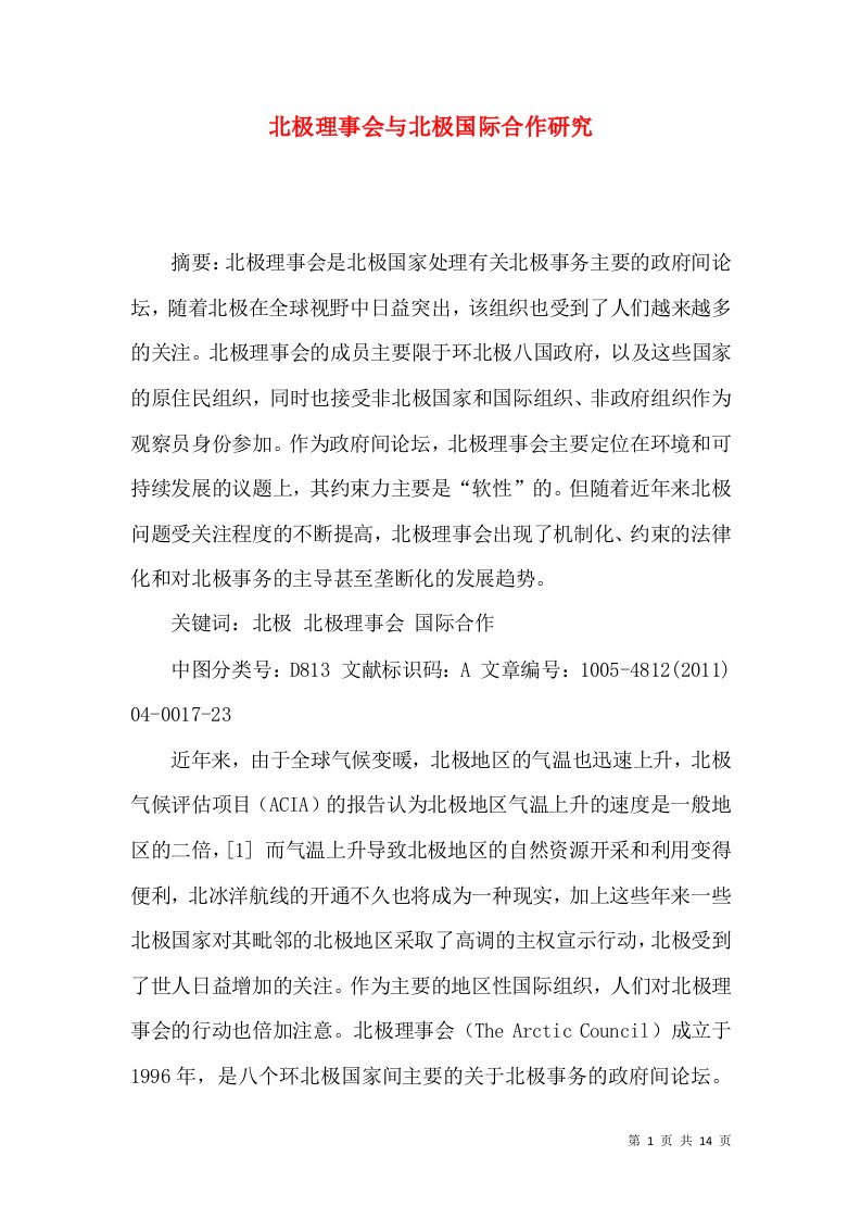 北极理事会与北极国际合作研究