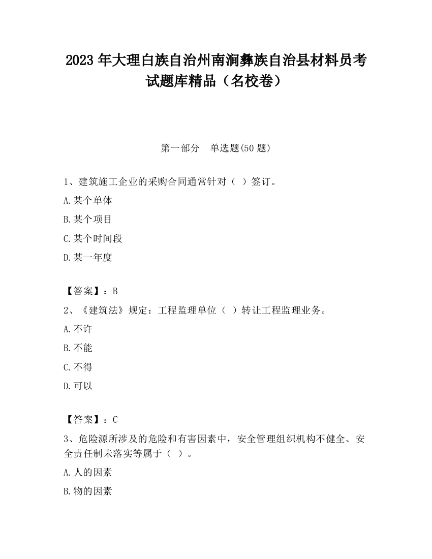 2023年大理白族自治州南涧彝族自治县材料员考试题库精品（名校卷）