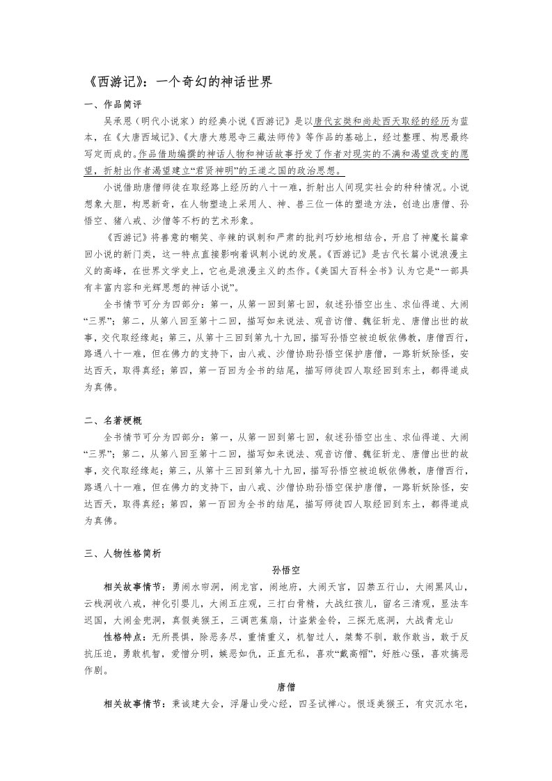 七年级上册名著导读《西游记》附习题、答案