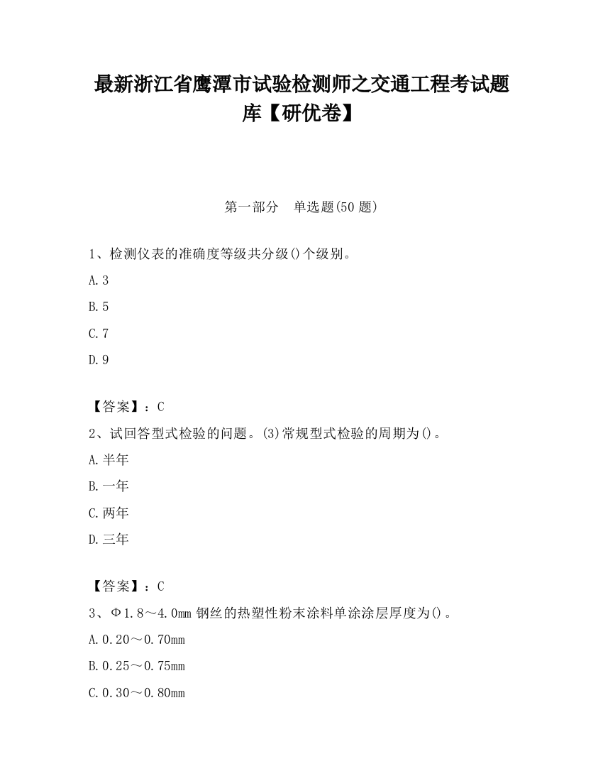 最新浙江省鹰潭市试验检测师之交通工程考试题库【研优卷】