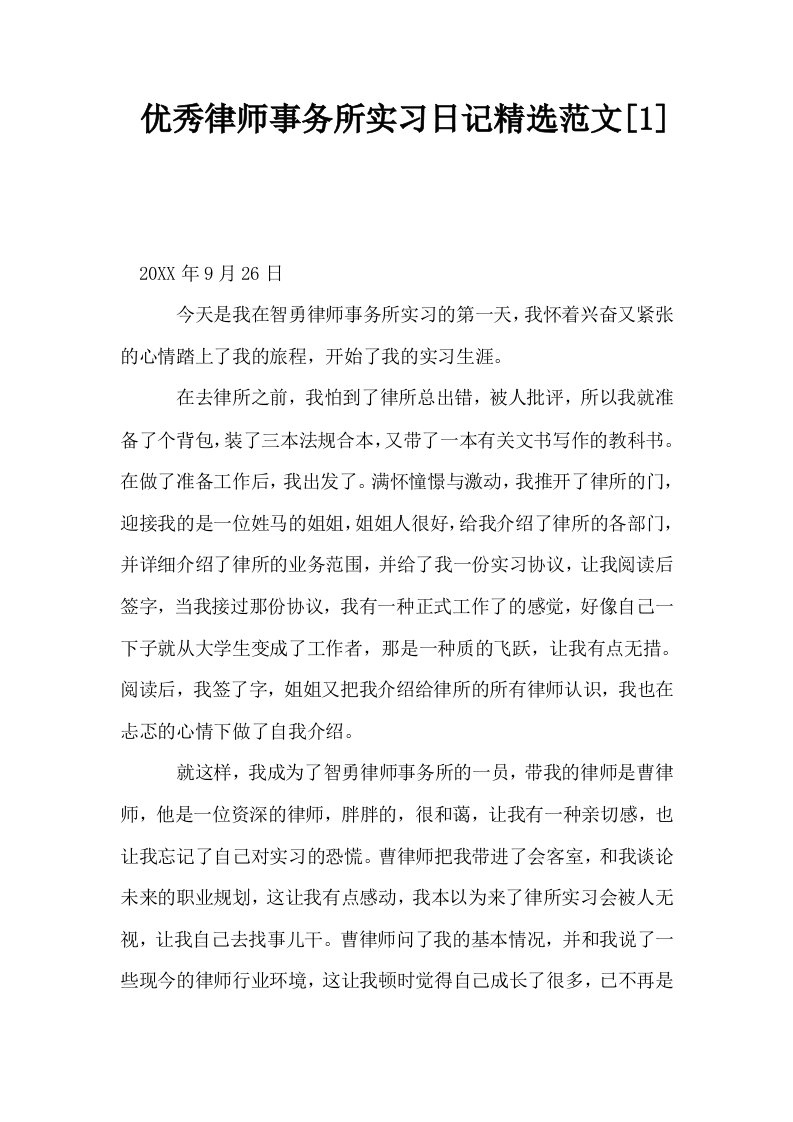 优秀律师事务所实习日记精选范文1