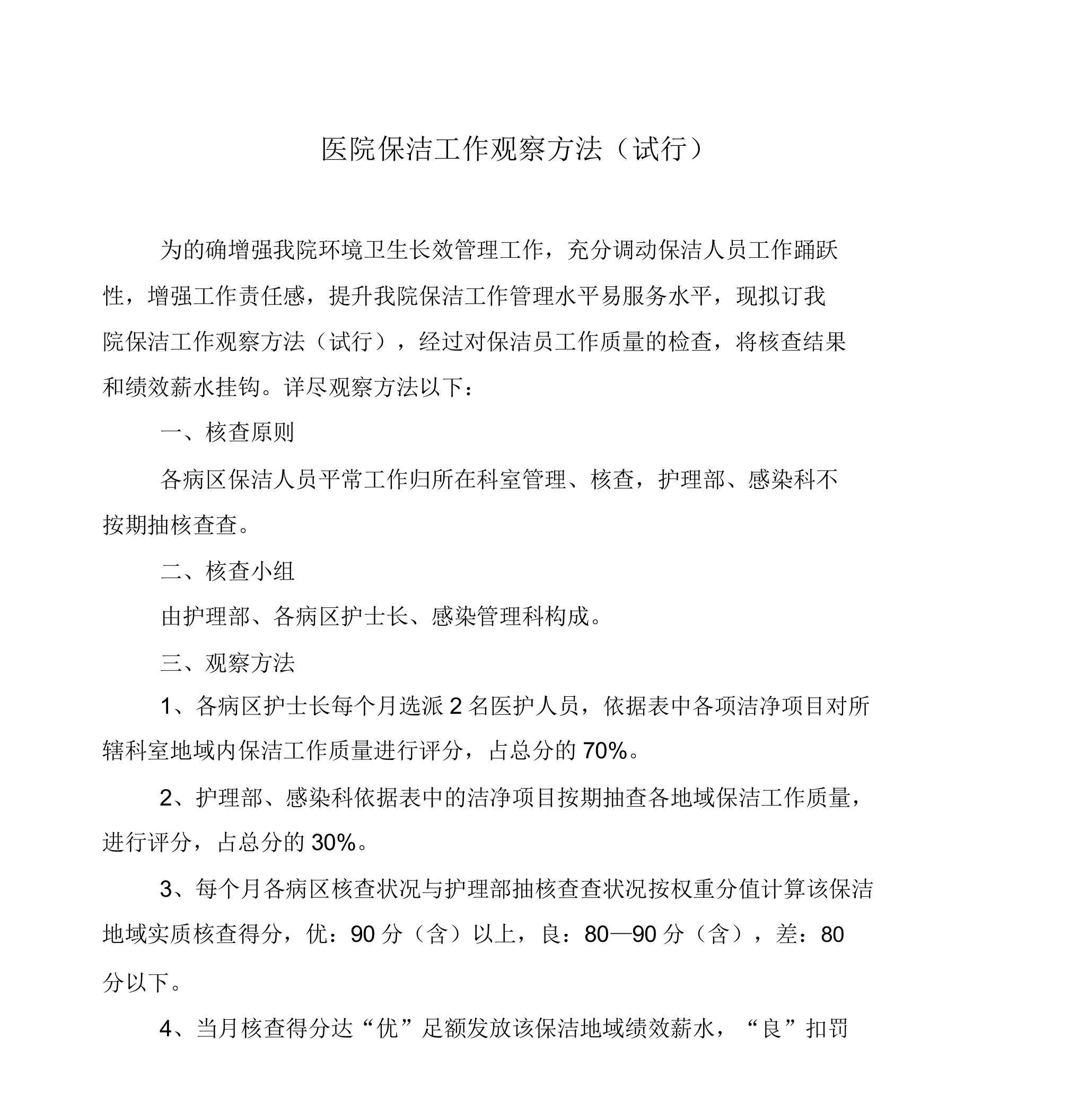 医院保洁员工作考核办法及实用制分配职责