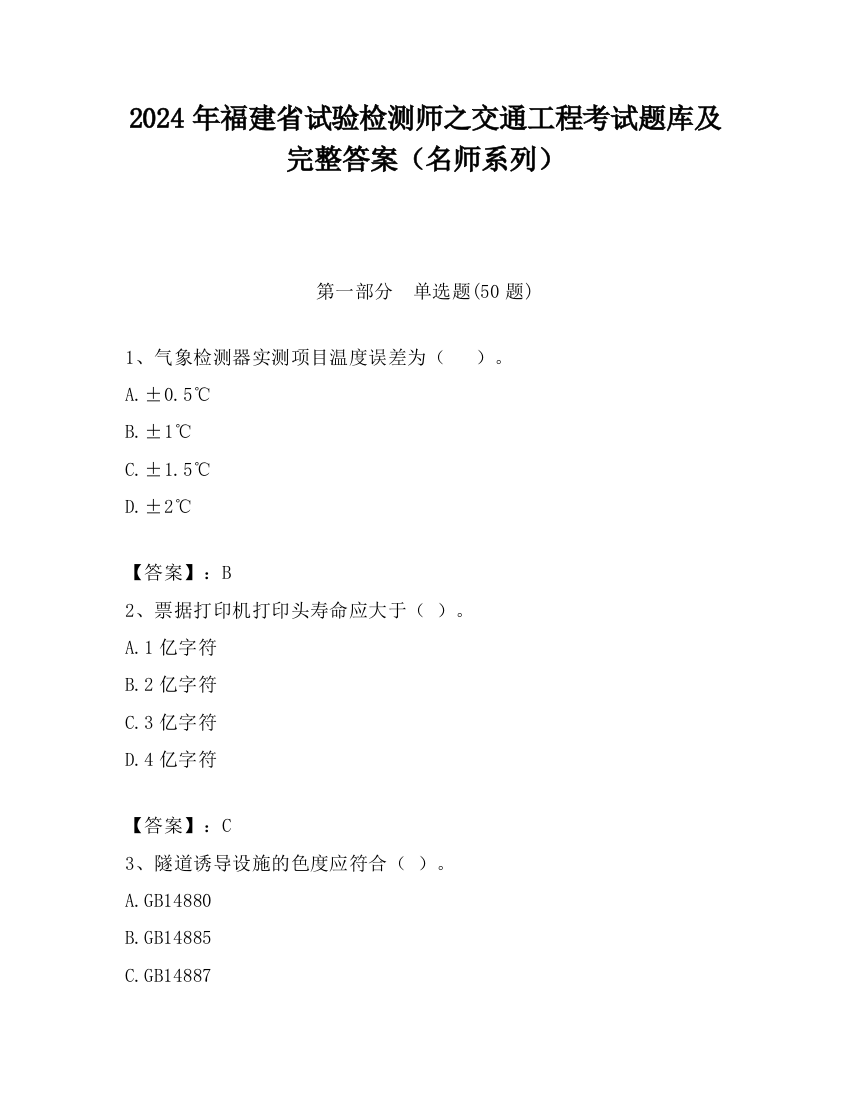 2024年福建省试验检测师之交通工程考试题库及完整答案（名师系列）