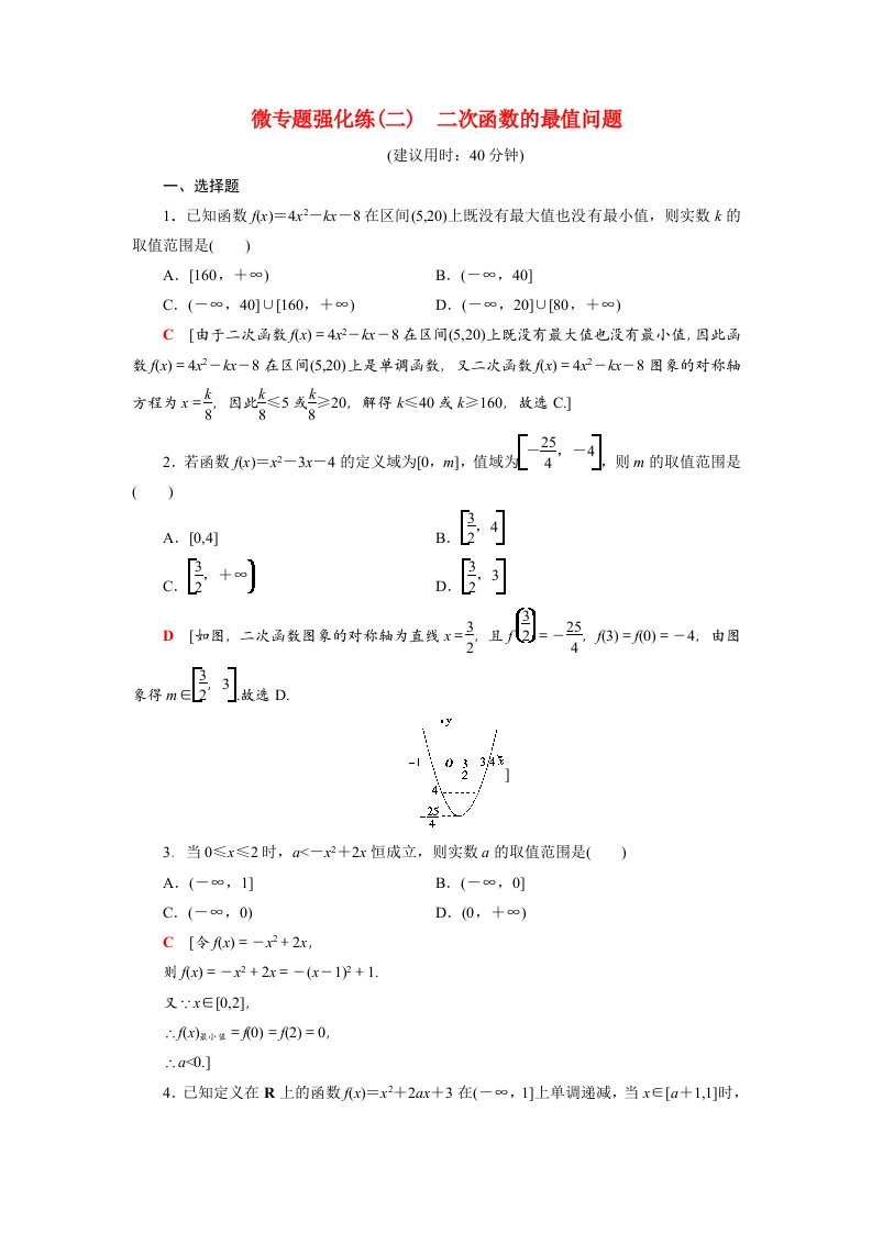 2021_2022学年新教材高中数学2一元二次函数方程和不等式微专题强化练2二次函数的最值问题含解析新人教A版必修第一册