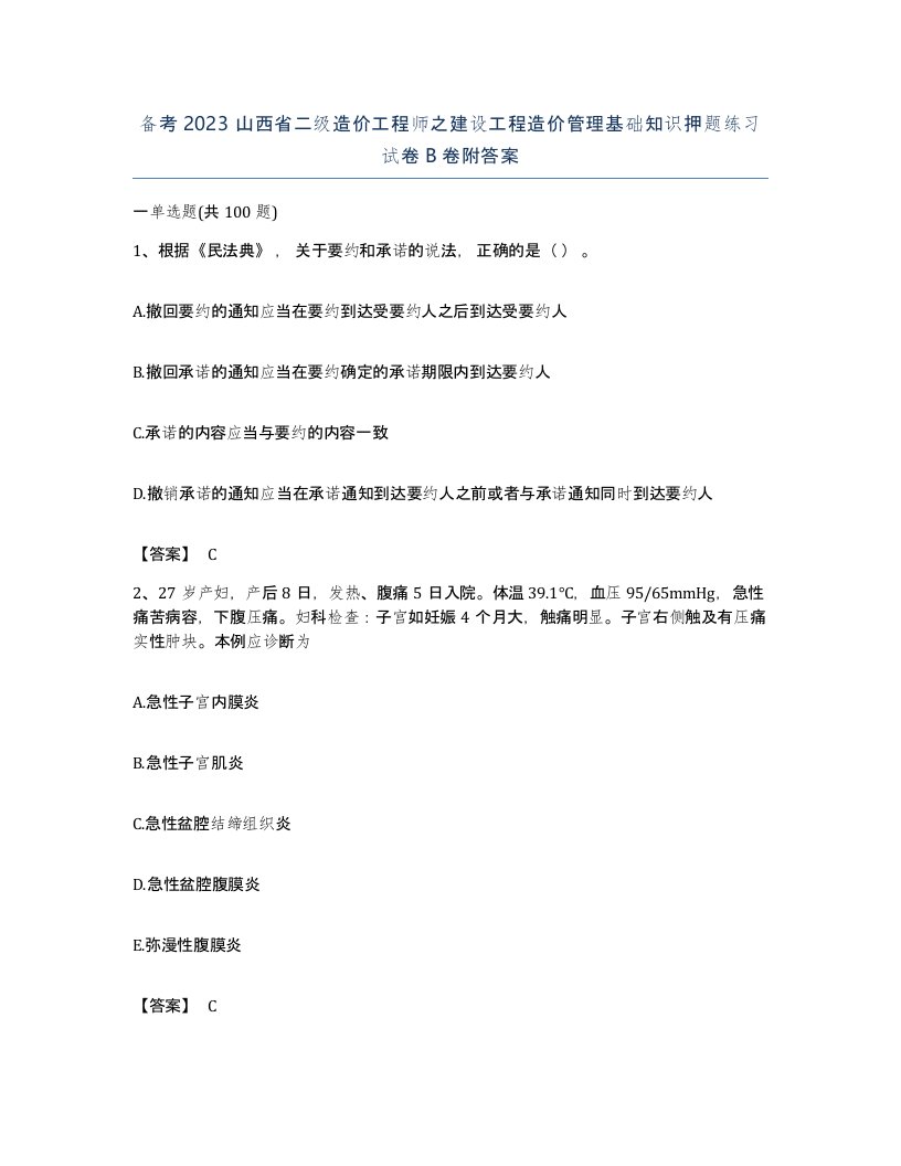 备考2023山西省二级造价工程师之建设工程造价管理基础知识押题练习试卷B卷附答案