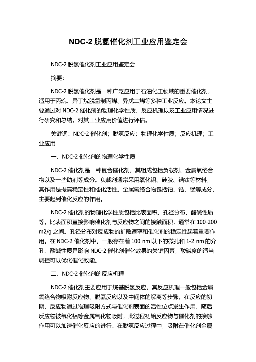 NDC-2脱氢催化剂工业应用鉴定会