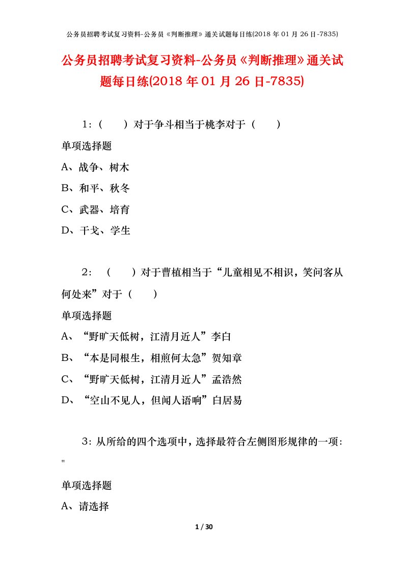 公务员招聘考试复习资料-公务员判断推理通关试题每日练2018年01月26日-7835