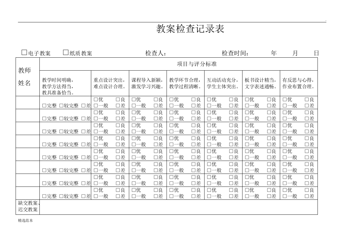 教案检查记录表