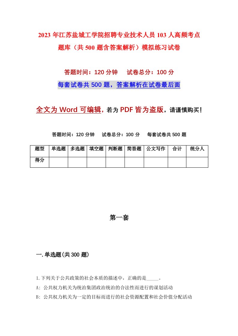 2023年江苏盐城工学院招聘专业技术人员103人高频考点题库共500题含答案解析模拟练习试卷