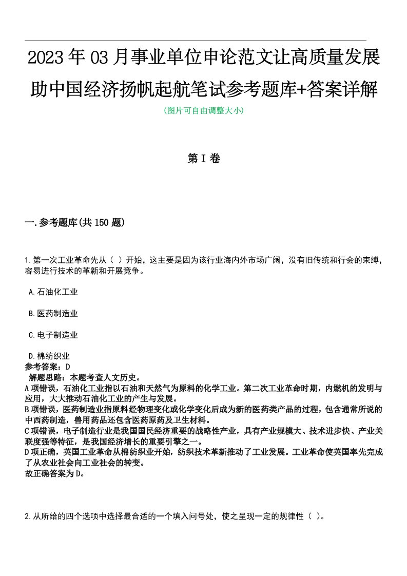 2023年03月事业单位申论范文让高质量发展助中国经济扬帆起航笔试参考题库+答案详解