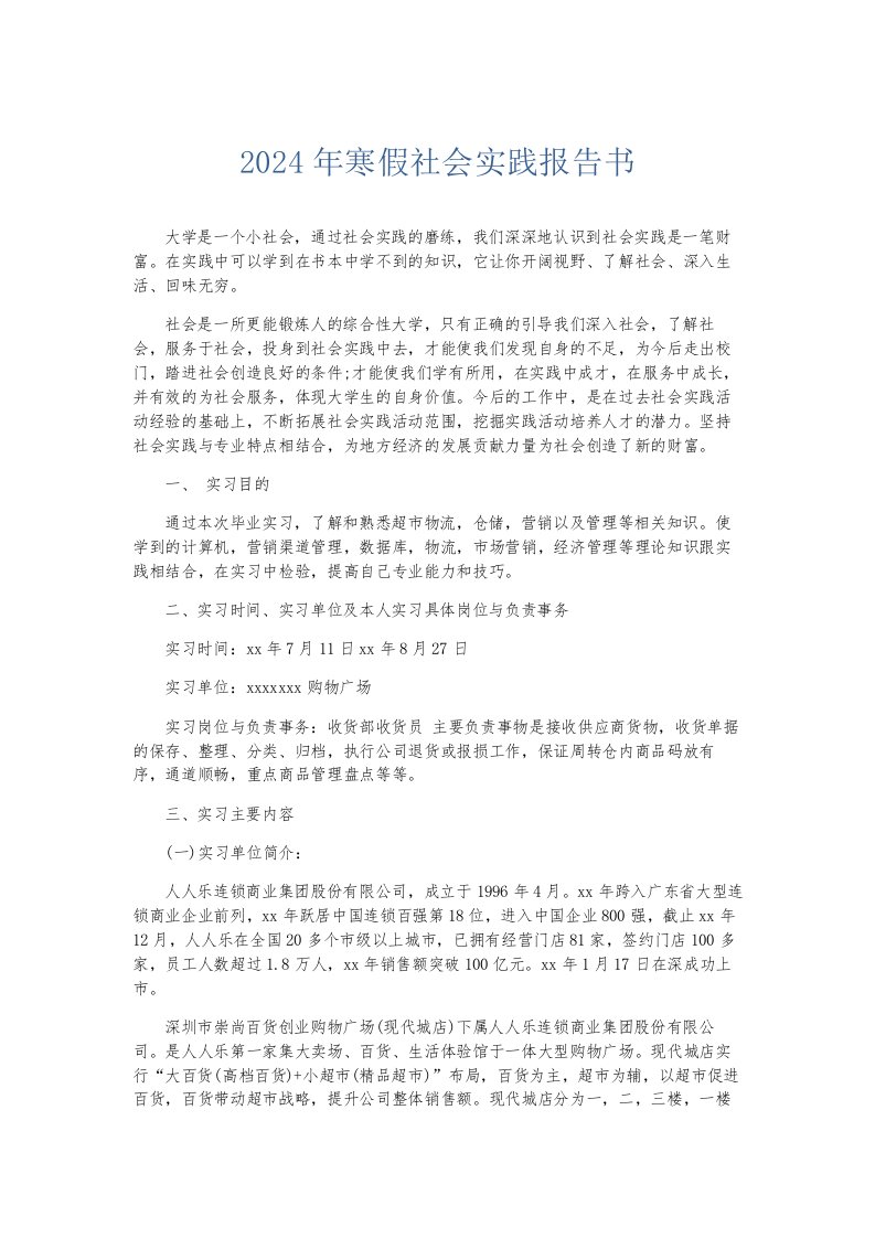 总结报告2024年寒假社会实践报告书003