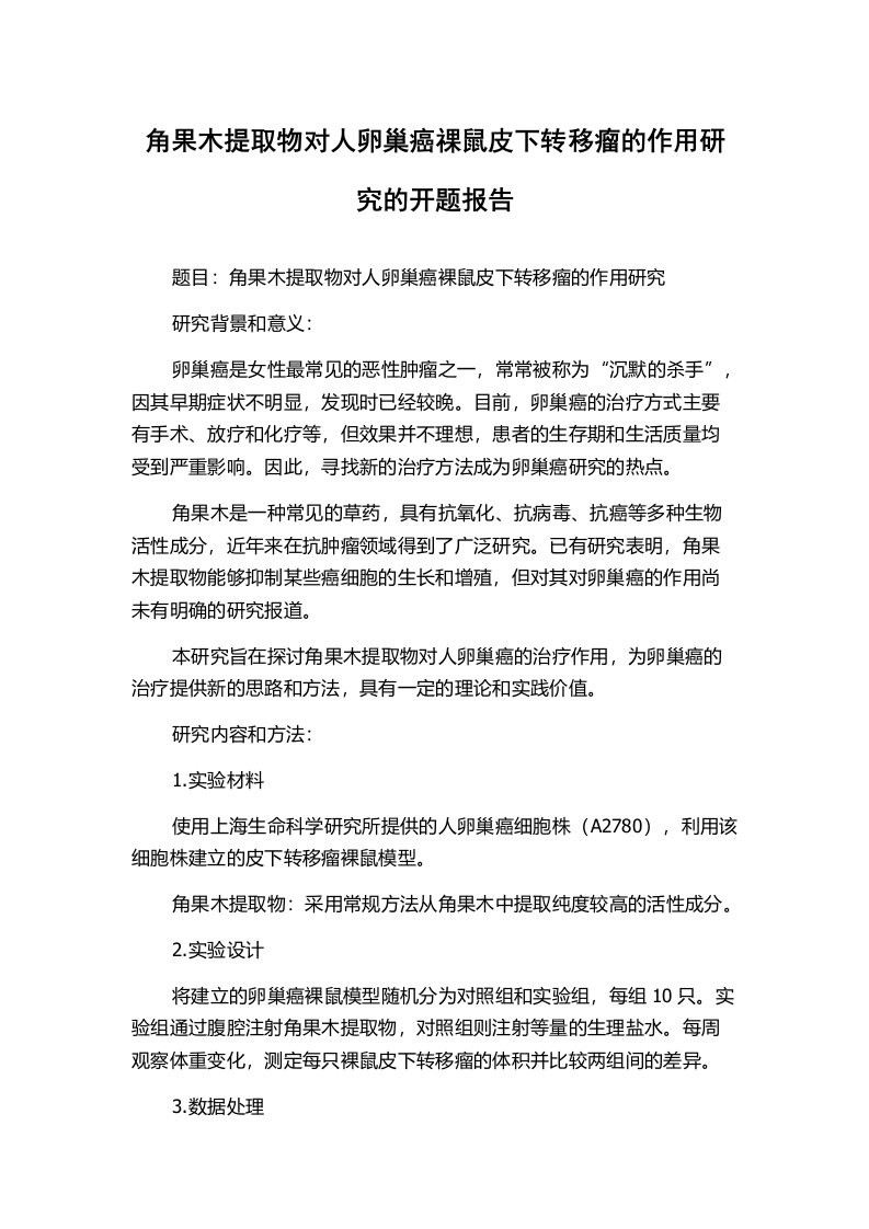 角果木提取物对人卵巢癌祼鼠皮下转移瘤的作用研究的开题报告