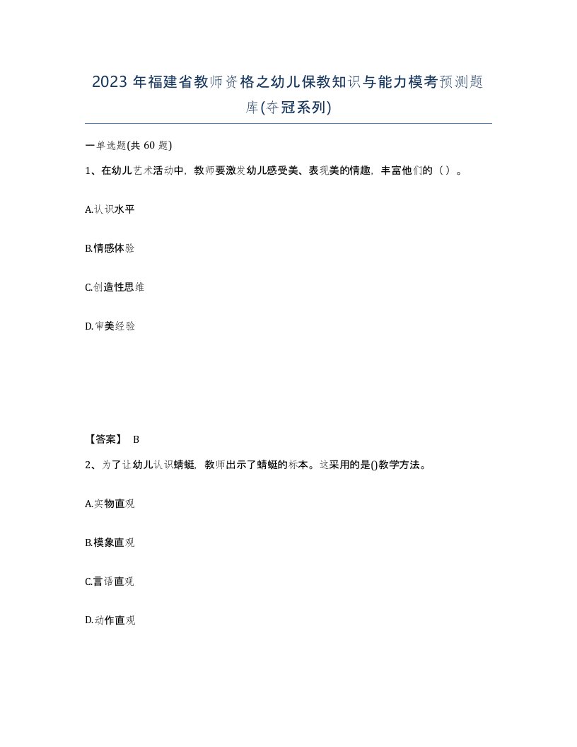 2023年福建省教师资格之幼儿保教知识与能力模考预测题库夺冠系列