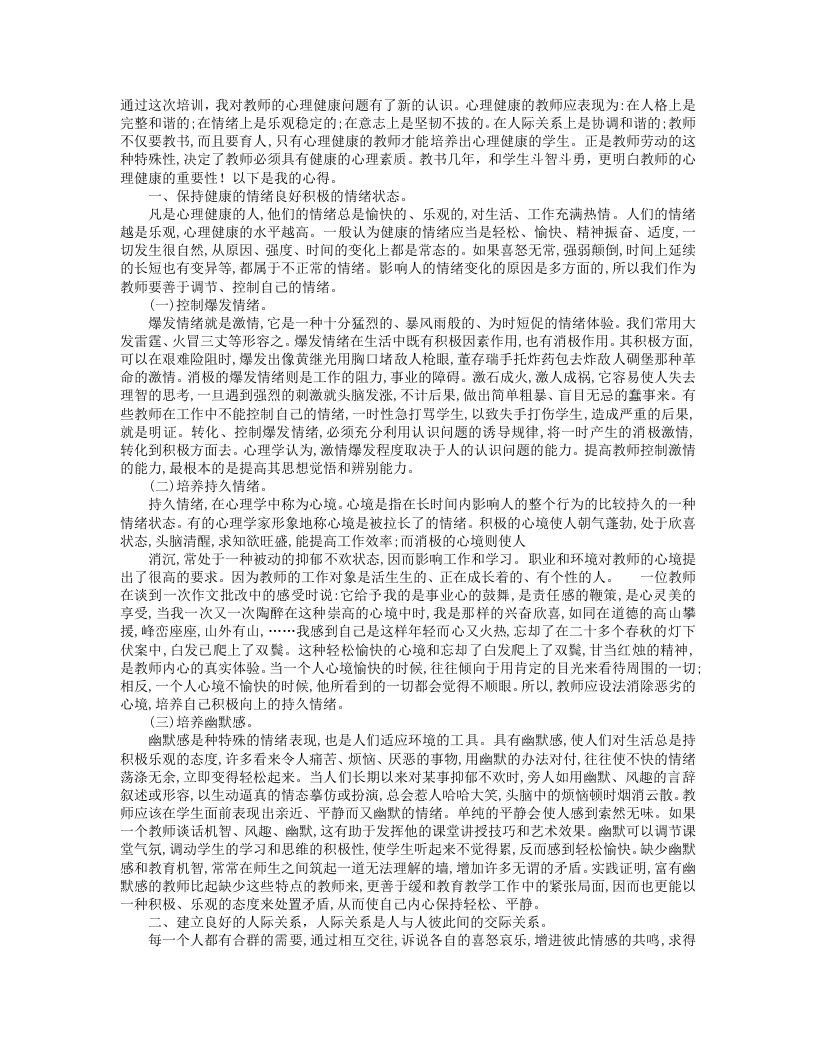 教师情绪管理心得体会