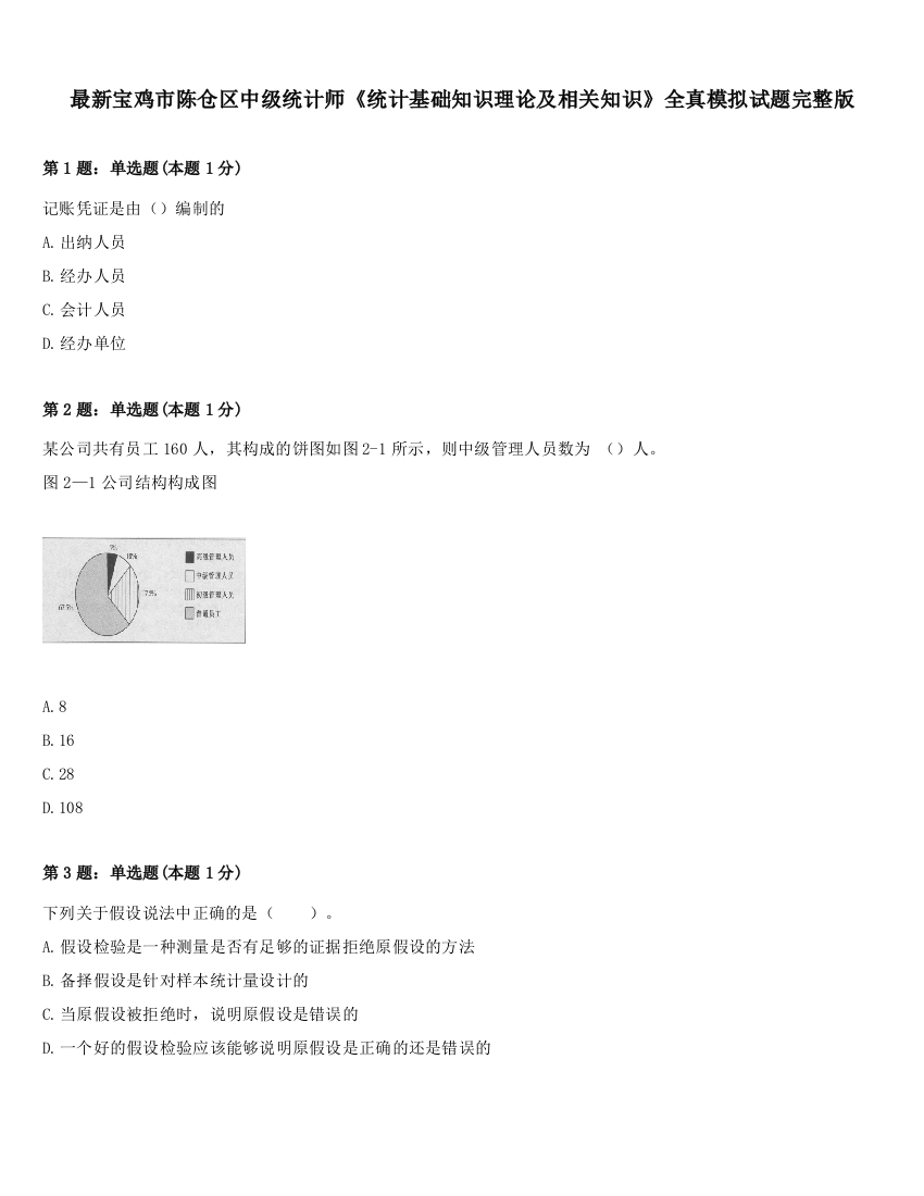 最新宝鸡市陈仓区中级统计师《统计基础知识理论及相关知识》全真模拟试题完整版