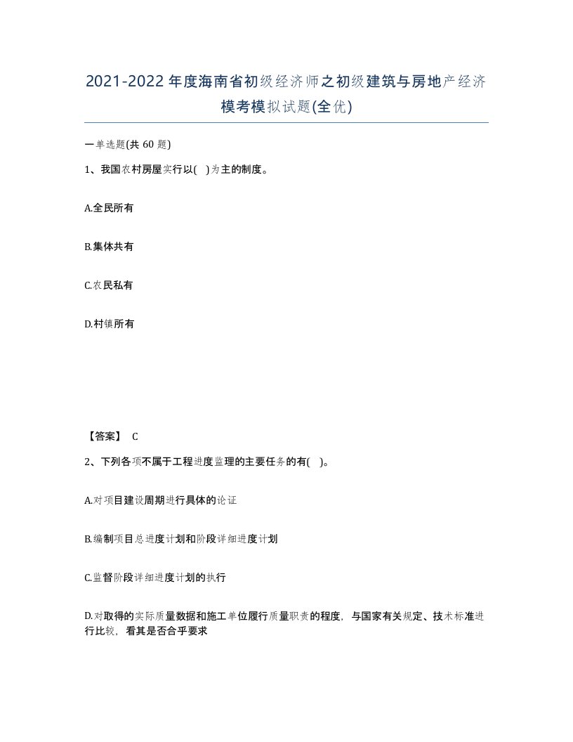 2021-2022年度海南省初级经济师之初级建筑与房地产经济模考模拟试题全优