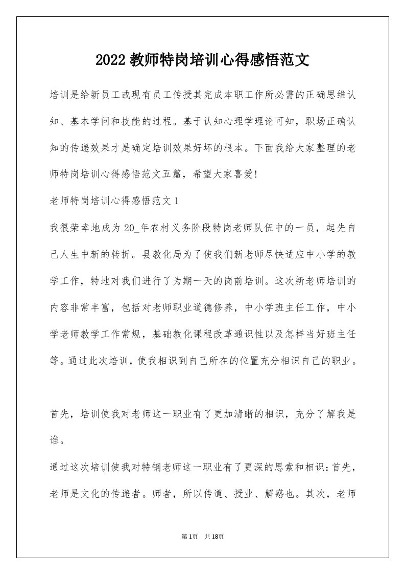 2022教师特岗培训心得感悟范文