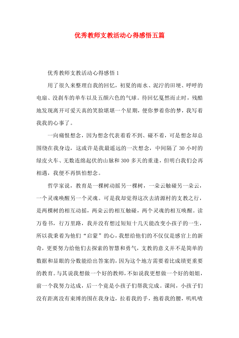 优秀教师支教活动心得感悟五篇