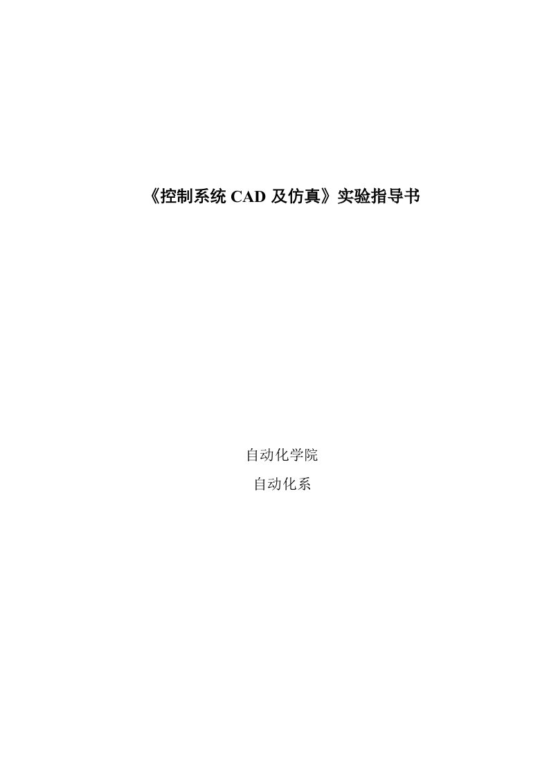 《控制系统CAD》实验指导书