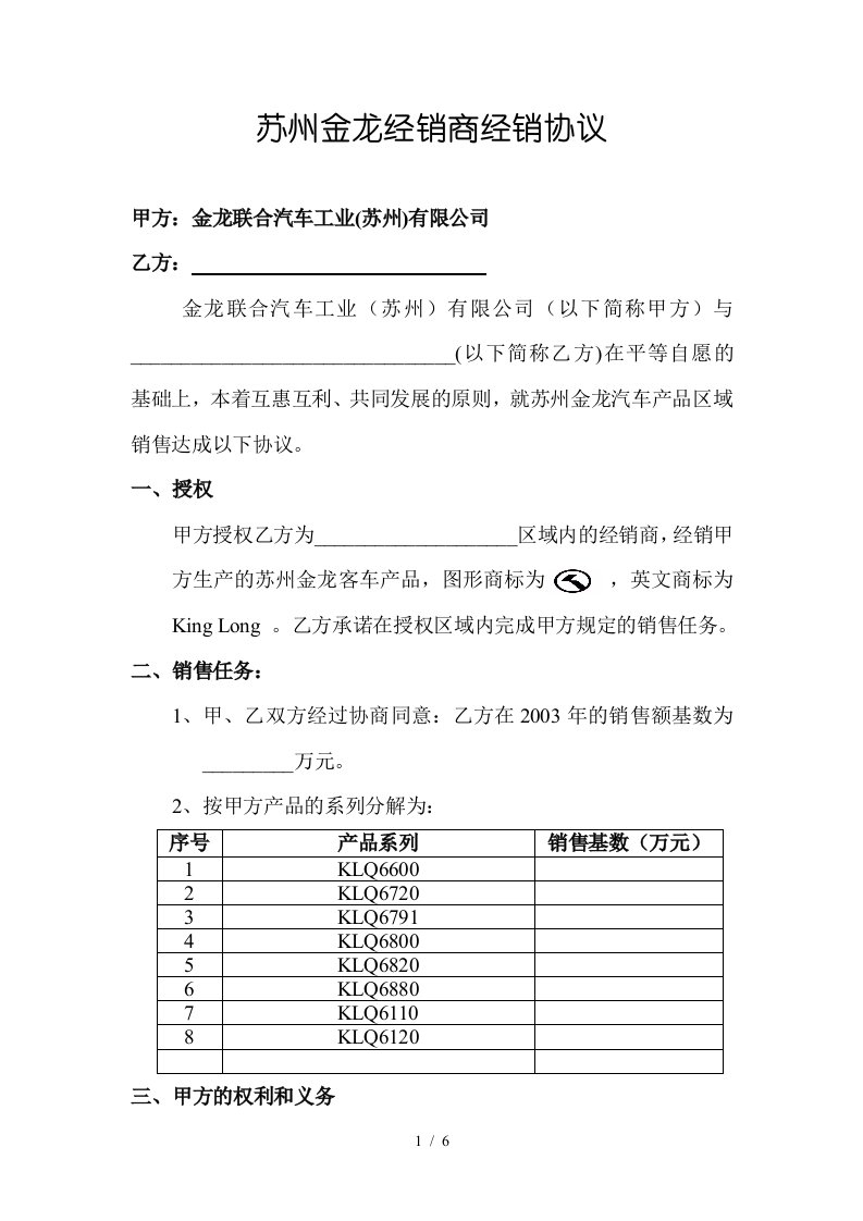 苏州金龙二级经销商经销协议