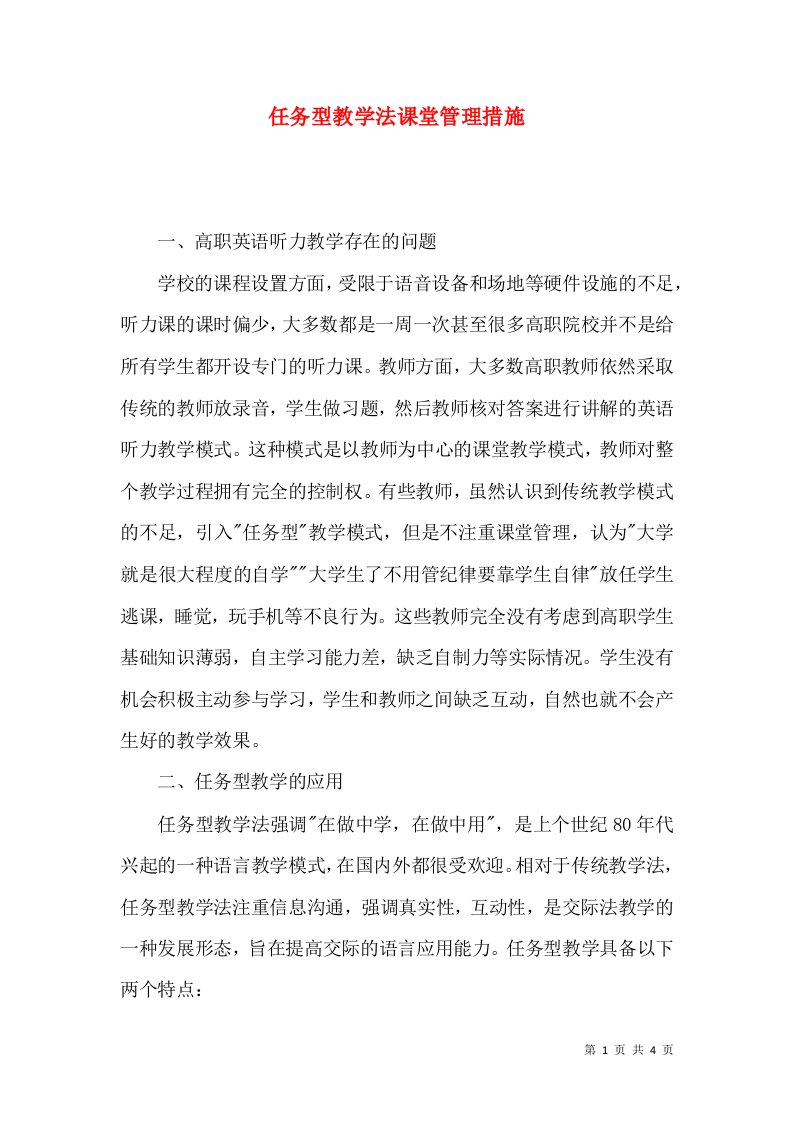 任务型教学法课堂管理措施