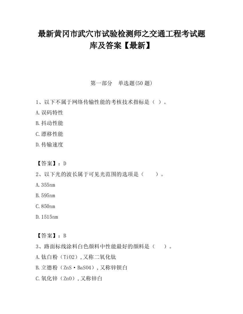 最新黄冈市武穴市试验检测师之交通工程考试题库及答案【最新】