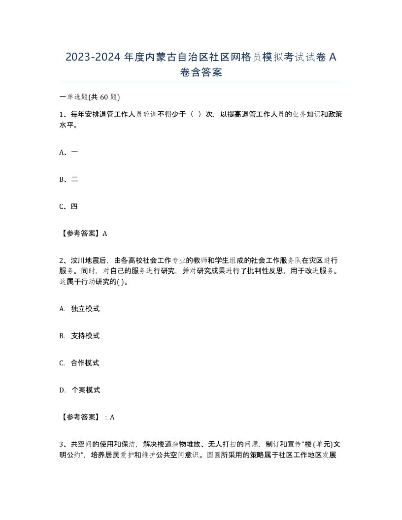 2023-2024年度内蒙古自治区社区网格员模拟考试试卷A卷含答案