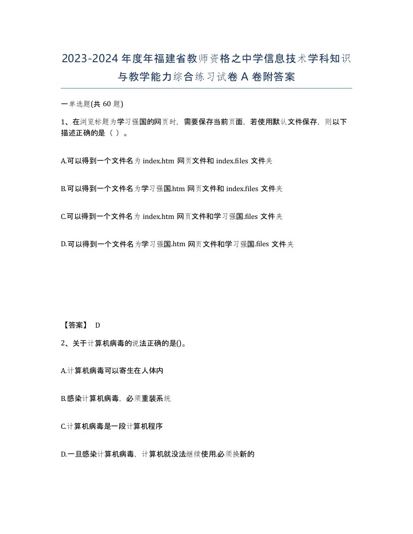 2023-2024年度年福建省教师资格之中学信息技术学科知识与教学能力综合练习试卷A卷附答案