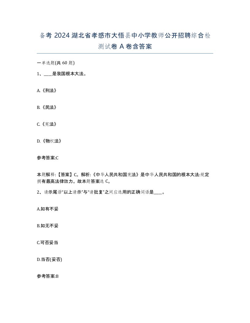 备考2024湖北省孝感市大悟县中小学教师公开招聘综合检测试卷A卷含答案