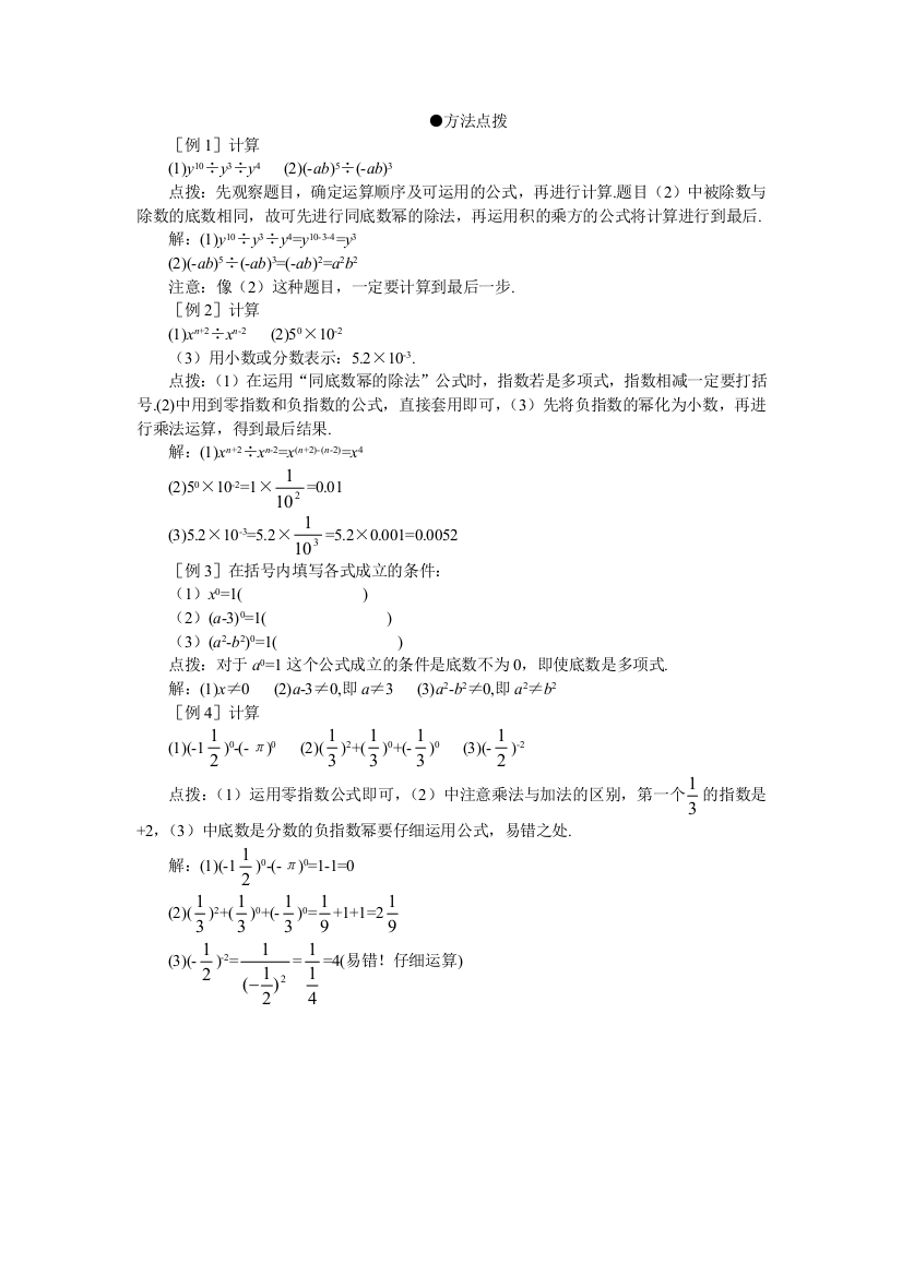 【小学中学教育精选】方法点拨-1.5同底数幂的除法