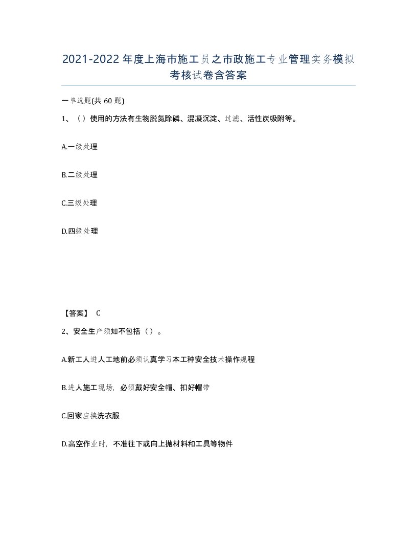 2021-2022年度上海市施工员之市政施工专业管理实务模拟考核试卷含答案