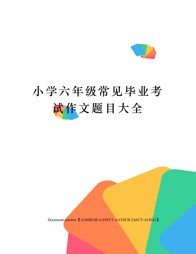 小学六年级常见毕业考试作文题目大全