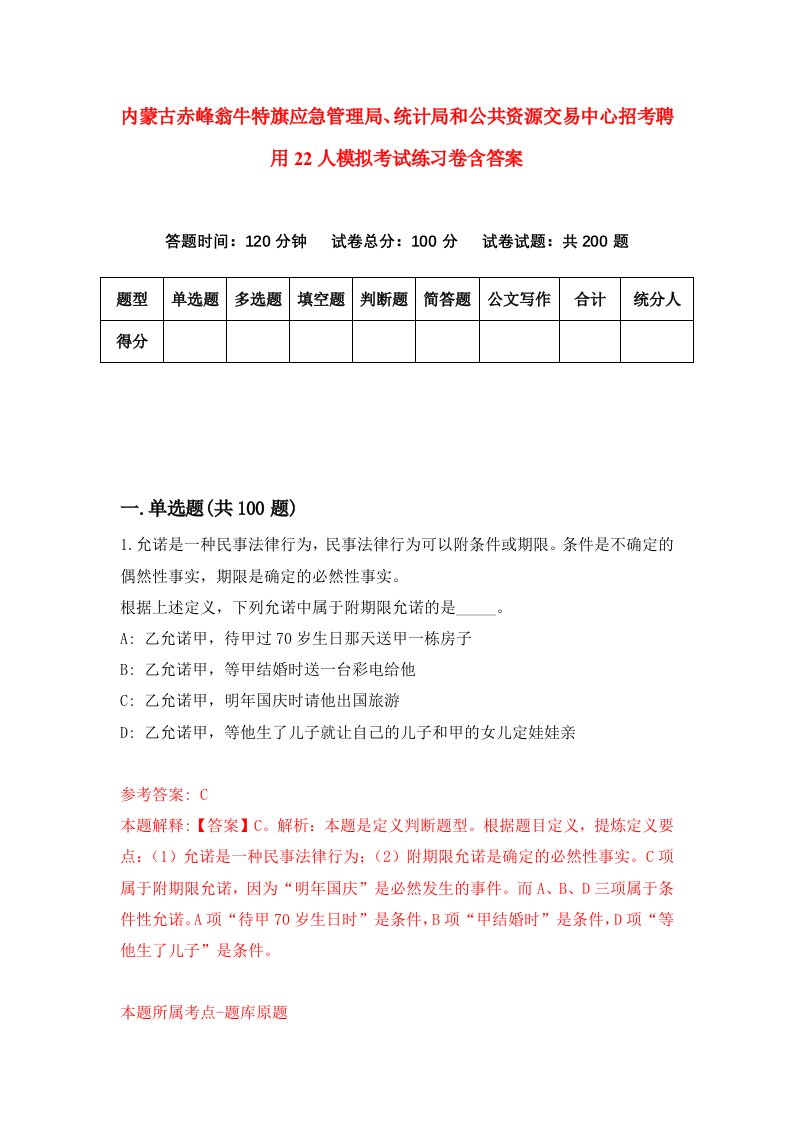 内蒙古赤峰翁牛特旗应急管理局统计局和公共资源交易中心招考聘用22人模拟考试练习卷含答案第4套