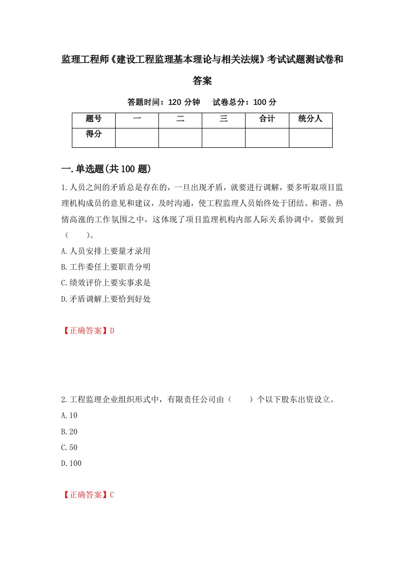 监理工程师建设工程监理基本理论与相关法规考试试题测试卷和答案第32期