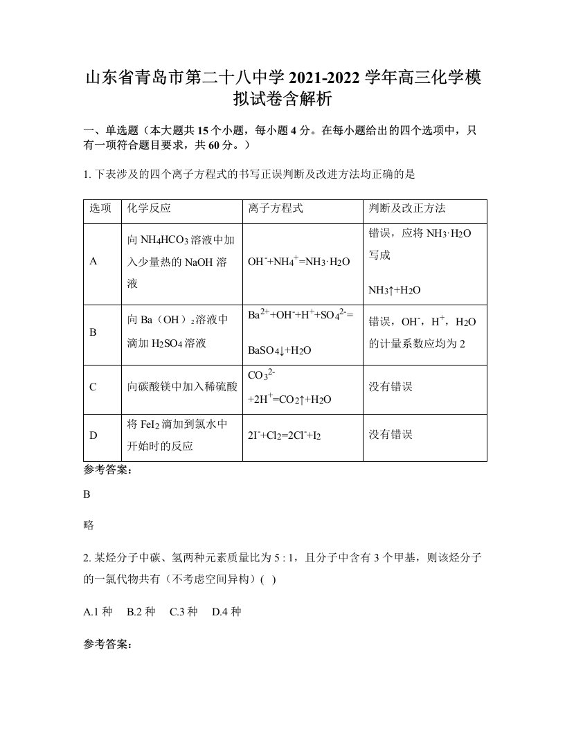 山东省青岛市第二十八中学2021-2022学年高三化学模拟试卷含解析