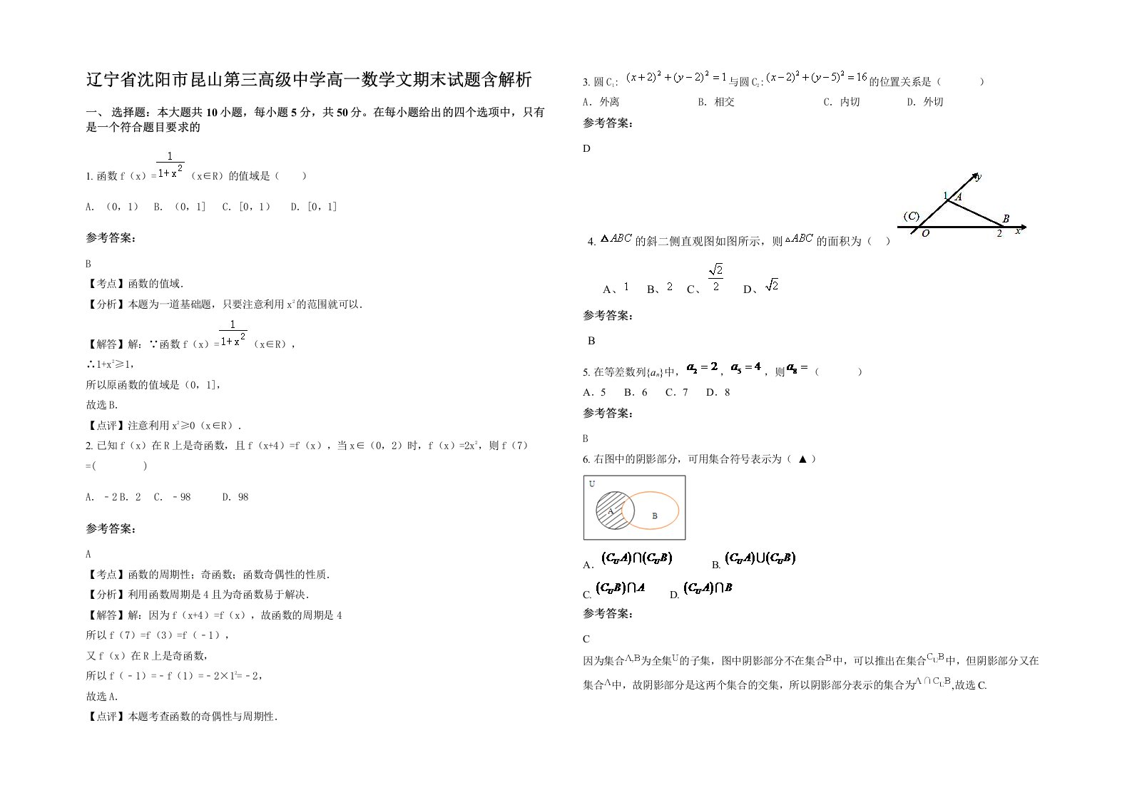 辽宁省沈阳市昆山第三高级中学高一数学文期末试题含解析