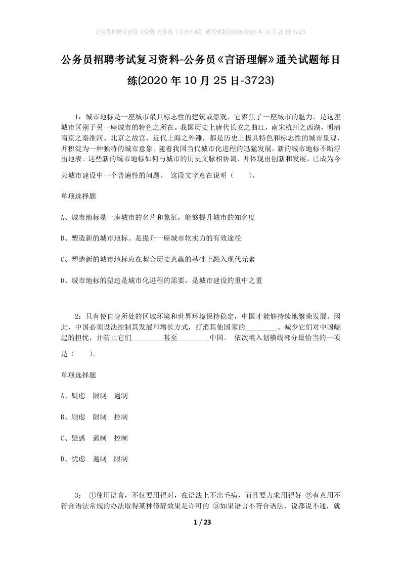 公务员招聘考试复习资料-公务员言语理解通关试题每日练2020年10月25日-3723