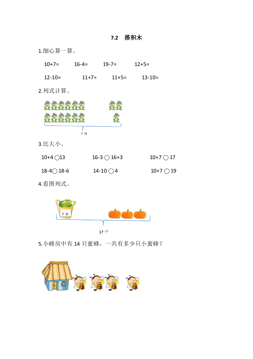 【小学中学教育精选】2016年北师大一年级上《7.2搭积木》练习题及答案