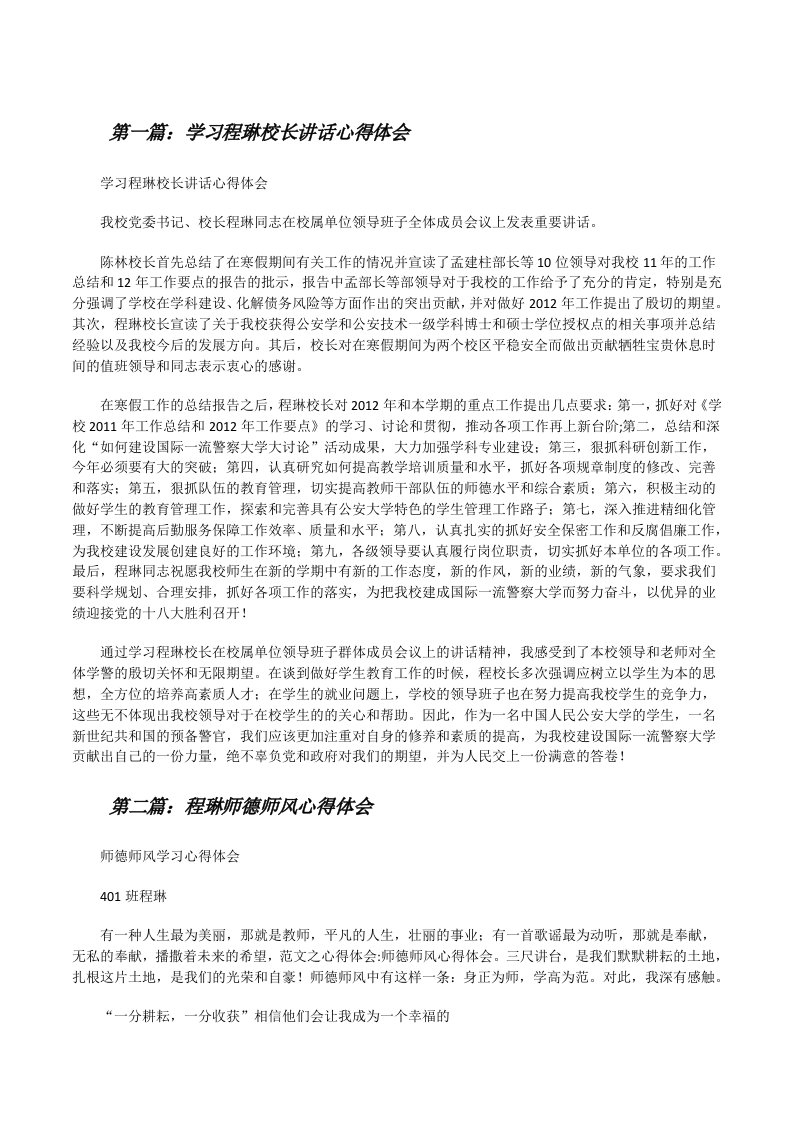 学习程琳校长讲话心得体会（合集）[修改版]