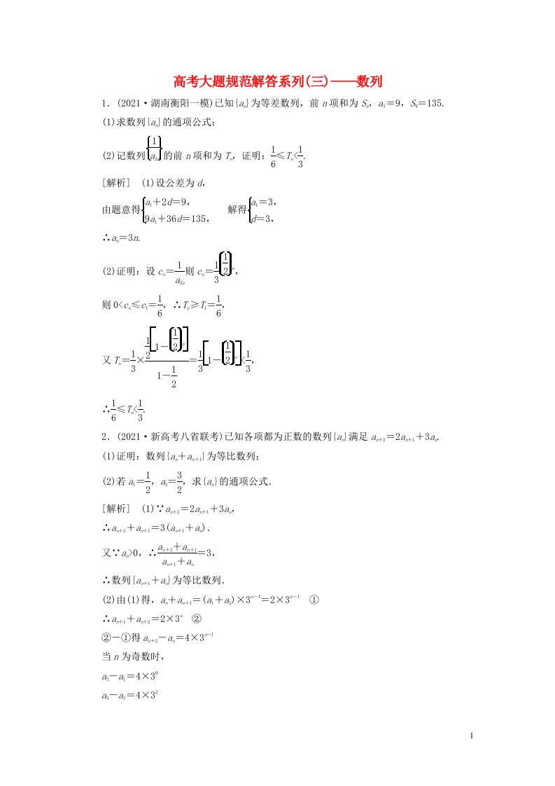 新高考2023版高考数学一轮总复习练案38高考大题规范解答系列三__数列